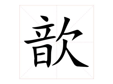 歆意思|汉字“歆”的读音、意思、用法、释义、造句